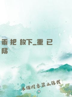 乖 把劍放下